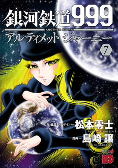 複製原画プレゼント当選番号発表 銀河鉄道999 Another Story アルティメットジャーニー フェア 書泉 神保町 秋葉原
