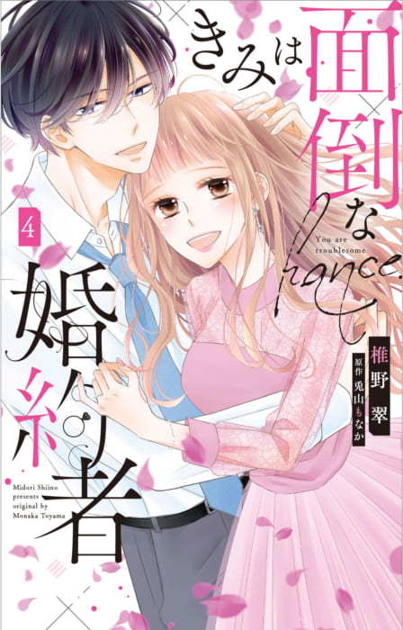 通常商品発送完了 きみは面倒な婚約者4 完結 全部教えて 先生4 同時発売記念webサイン会 書泉 神保町 秋葉原