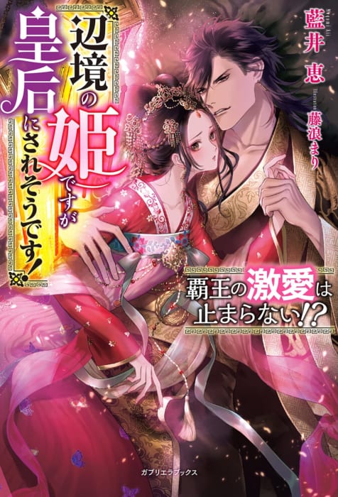 書泉限定ss 覇王の激愛は止まらない 辺境の姫ですが皇后にされそうです ガブリエラブックス 9 30発売予定 書泉 神保町 秋葉原 書泉限定ss 覇王の激愛は止まらない 辺境の姫ですが皇后にされそうです ガブリエラブックス 9 30発売予定 書泉 神保町 秋葉原