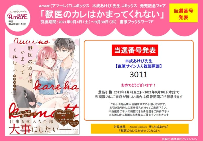 当選番号発表 Amare Comics アマーレコミックス 7月 木成あけび先生 獣医のカレはかまってくれない 発売記念フェア 書泉 神保町 秋葉原 当選番号発表 Amare Comics アマーレコミックス 7月 木成あけび先生 獣医のカレはかまってくれない 発売記念フェア 書泉 神保町 秋葉原