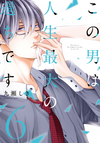 スフレコミックス この男は人生最大の過ちです 6 発売記念フェア 書泉 神保町 秋葉原