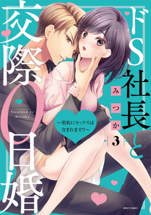 ドs社長と交際0日婚 契約にセックスは含まれます 3 発売記念フェア 書泉 神保町 秋葉原