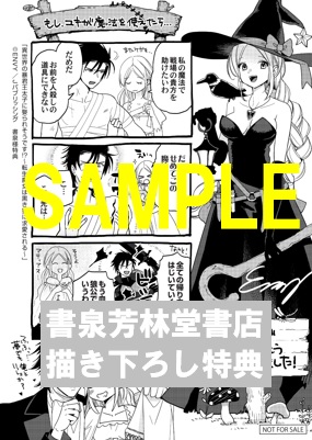 限定ペーパー 異世界の暴君王太子に娶られそうです 転生魔女は黒き狼に求愛される 書泉 神保町 秋葉原