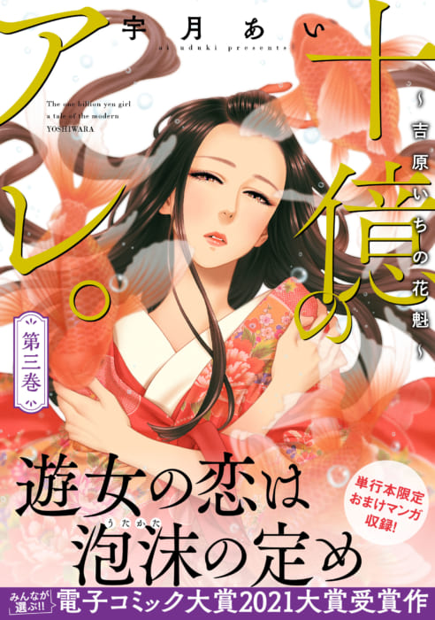 プティルコミックス 十億のアレ 吉原いちの花魁 3巻 発売記念フェア 書泉 神保町 秋葉原