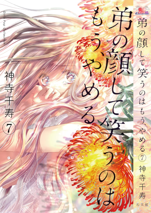 10 28追記 弟の顔して笑うのはもう やめる 7 発売記念 神寺千寿先生webサイン会 書泉 神保町 秋葉原 10 28追記 弟の顔して笑うのはもう やめる 7 発売記念 神寺千寿先生webサイン会 書泉 神保町 秋葉原