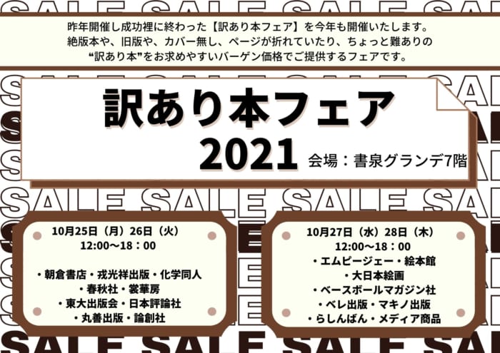 訳あり本フェア2021 - 書泉/神保町・秋葉原