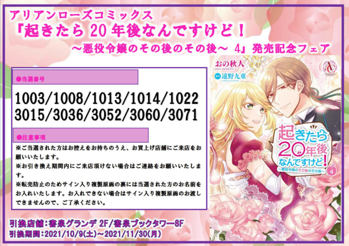 当選番号発表 アリアンローズコミックス 起きたら年後なんですけど 悪役令嬢のその後のその後 4 発売記念フェア当選番号 書泉 神保町 秋葉原