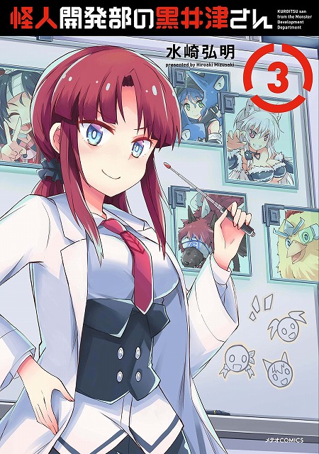 メテオcomics 怪人開発部の黒井津さん 3巻発売記念 複製原画展示 プレゼントフェア 書泉 神保町 秋葉原