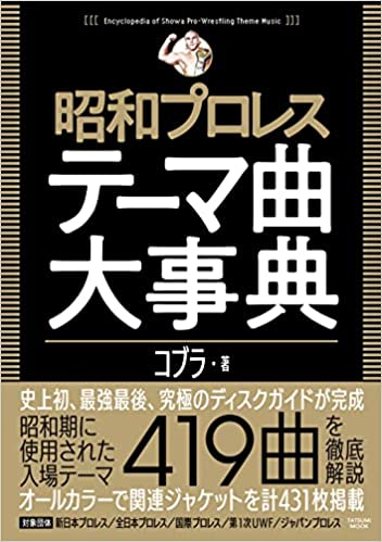 昭和プロレステーマ曲大事典 刊行記念フェア 書泉 神保町 秋葉原