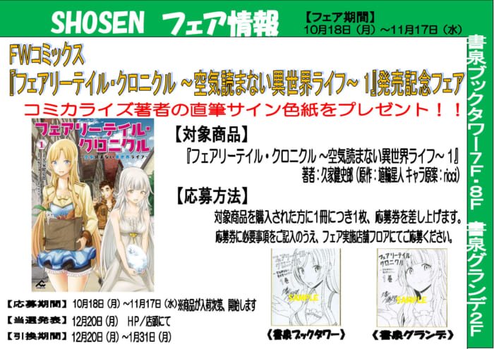 Fwコミックス フェアリーテイル クロニクル 空気読まない異世界ライフ 1 発売記念フェア 書泉 神保町 秋葉原 Fwコミックス フェアリーテイル クロニクル 空気読まない異世界ライフ 1 発売記念フェア 書泉 神保町 秋葉原