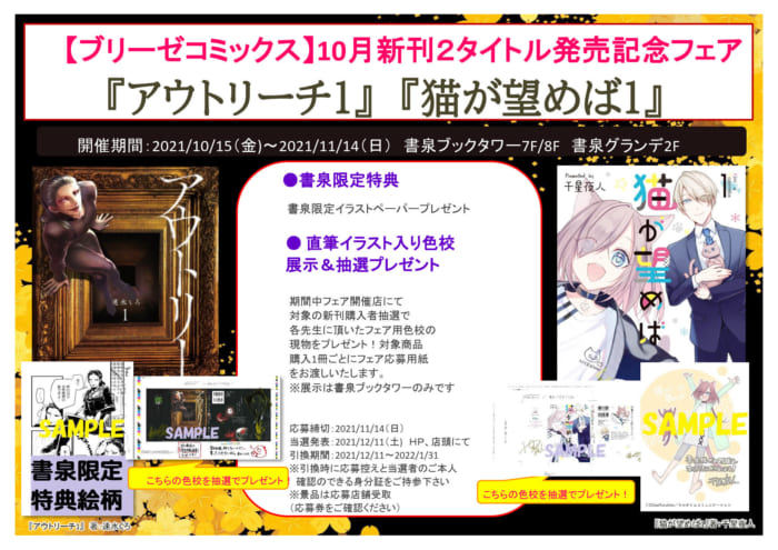 ブリーゼコミックス 10月新刊２タイトル発売記念フェア アウトリーチ1 猫が望めば1 書泉 神保町 秋葉原