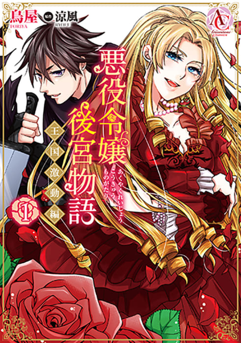 アリアンローズコミックス10月新刊サイン本抽選販売 書泉 神保町 秋葉原