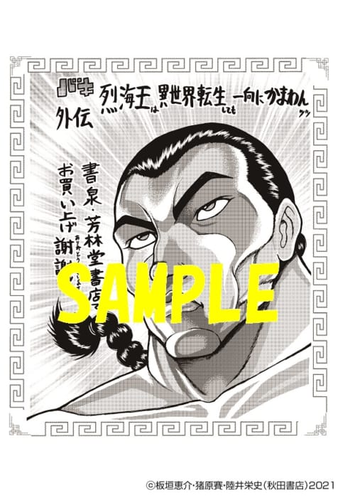 限定ペーパー バキ外伝 烈海王は異世界転生しても一向にかまわんッッ 3巻 書泉 神保町 秋葉原