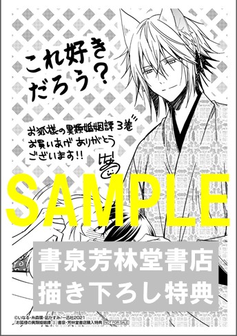書泉 芳林堂書店限定ペーパー ゼロサムコミックス お狐様の異類婚姻譚 3巻 書泉 神保町 秋葉原