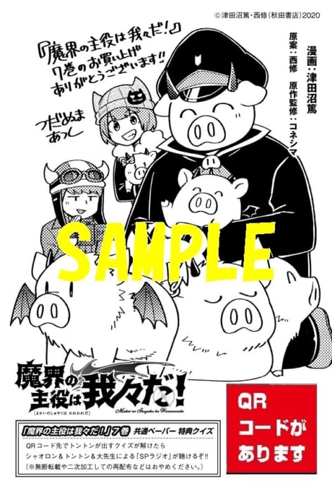 共通ペーパー 魔界の主役は我々だ 7巻 書泉 神保町 秋葉原 共通ペーパー 魔界の主役は我々だ 7巻 書泉 神保町 秋葉原