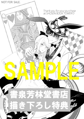 限定ペーパー 旦那さま 仮 は溺愛ヤクザ旦那 何度も突かれて声 止まらない 書泉 神保町 秋葉原