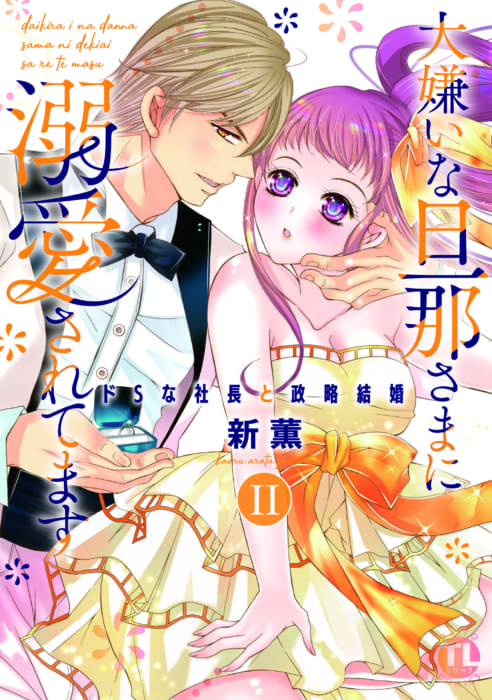 Daitocomics Tl 大嫌いな旦那さまに溺愛されてます ドsな社長と政略結婚 発売記念フェア 書泉 神保町 秋葉原