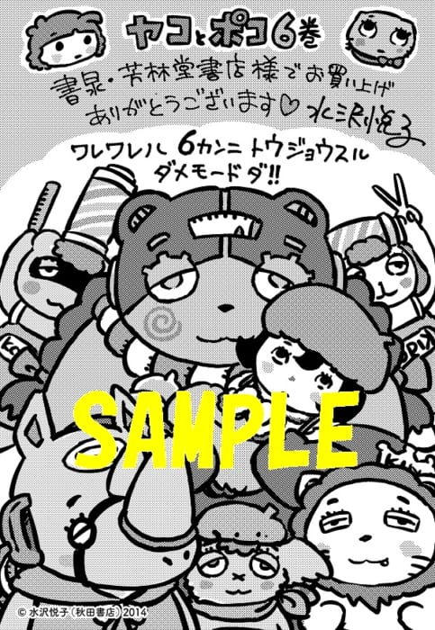 限定ペーパー ヤコとポコ 6巻 書泉 神保町 秋葉原