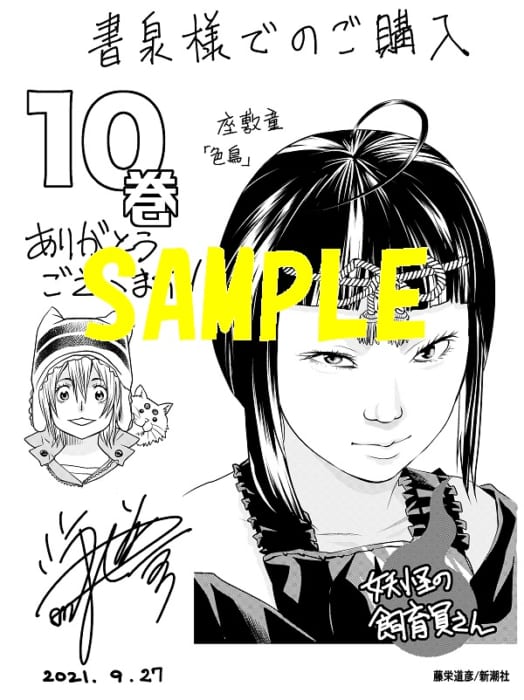 限定ペーパー 妖怪の飼育員さん 10巻 書泉 神保町 秋葉原