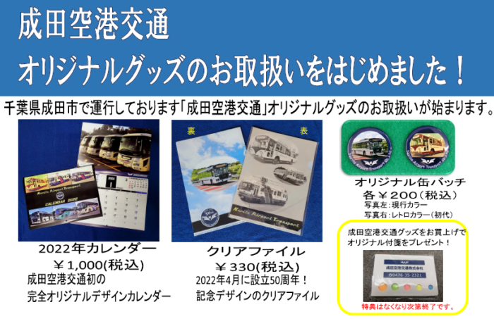 成田空港交通 オリジナルグッズのお取扱いをはじめました 書泉 神保町 秋葉原