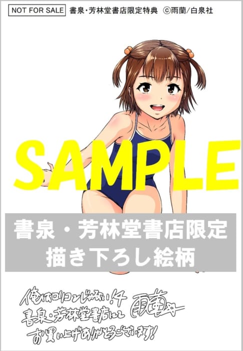 俺はロリコンじゃない 4 発売記念フェア 書泉 神保町 秋葉原