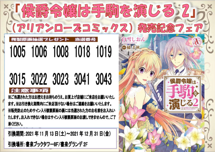 当選番号発表 アリアンローズコミックス 侯爵令嬢は手駒を演じる2 発売記念フェア 書泉 神保町 秋葉原 当選番号発表 アリアンローズコミックス 侯爵令嬢は手駒を演じる2 発売記念フェア 書泉 神保町 秋葉原