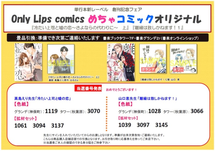 当選番号発表 Only Lips Comics めちゃコミックオリジナル レーベル創刊記念フェア 冷たい上司と嘘の恋 さよならの代わりに 上 離縁は致しかねます １ 書泉 神保町 秋葉原