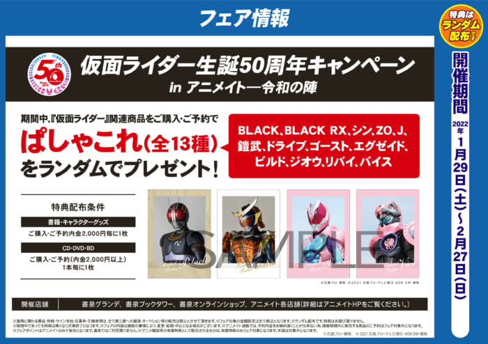 仮面ライダー生誕５０周年キャンペーンinアニメイト 令和の陣 書泉 神保町 秋葉原