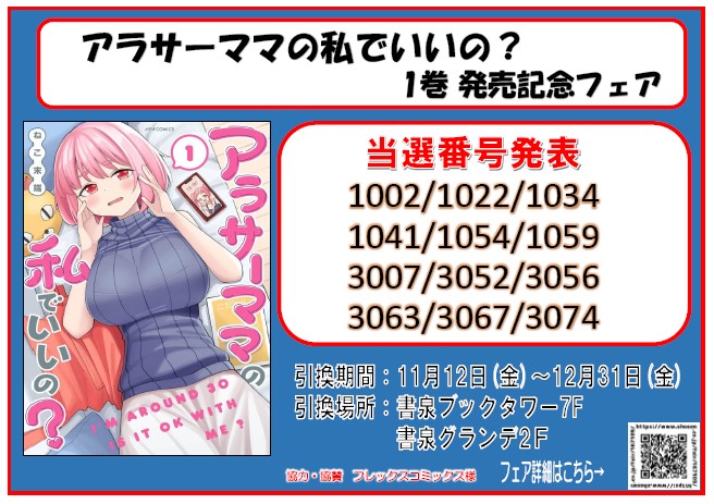 当選番号発表 メテオcomics アラサーママの私でいいの 1巻発売記念 複製原画展示 プレゼントフェア 書泉 神保町 秋葉原