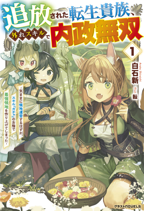 書泉限定ss 追放された転生貴族 外れスキルで内政無双 １ 気ままに領地運営するはずが スキル ガチャ のお陰で最強領地を作り上げてしまった グラストnovels 書泉 神保町 秋葉原