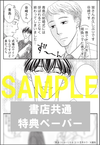 2店舗開催 青島くんはいじわる３ 発売 シリーズ完結記念フェア 書泉 神保町 秋葉原