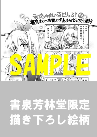 コミック 初恋 れ るとりっぷ 完結記念フェア 書泉 神保町 秋葉原