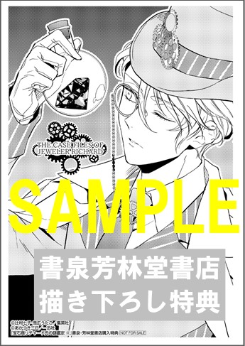書泉 芳林堂書店限定ペーパー ゼロサムコミックス 宝石商リチャード氏の謎鑑定 4巻 書泉 神保町 秋葉原