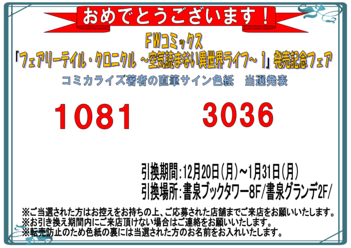 当選番号発表 Fwコミックス フェアリーテイル クロニクル 空気読まない異世界ライフ 1 発売記念フェア サイン色紙当選番号 書泉 神保町 秋葉原 当選番号発表 Fwコミックス フェアリーテイル クロニクル 空気読まない異世界ライフ 1 発売記念フェア サイン色紙当選番号 書泉 神保町 秋葉原