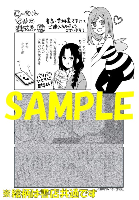 店名入りペーパー ローカル女子の遠吠え ８巻 書泉 神保町 秋葉原