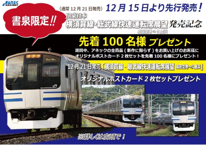 Jr東日本横須賀線 総武線快速運転席展望 成田空港 久里浜 発売記念キャンペーン 書泉 神保町 秋葉原 Jr東日本横須賀線 総武線快速運転席展望 成田空港 久里浜 発売記念キャンペーン 書泉 神保町 秋葉原
