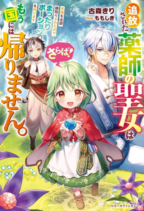 さらば 追放された薬師の聖女はもう国には帰りません 手柄を全部横取りされたのでまったりポーションを作ります 書泉限定ss ベリーズファンタジー1 7発売予定 書泉 神保町 秋葉原