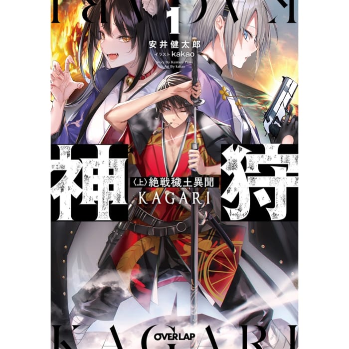 サイン本応募抽選販売 12 25 12 31まで受付 オーバーラップ文庫 神狩 1 上 絶戦穢土異聞 サイン本 書泉 神保町 秋葉原 サイン本応募抽選販売 12 25 12 31まで受付 オーバーラップ文庫 神狩 1 上 絶戦穢土異聞 サイン本 書泉 神保町 秋葉原