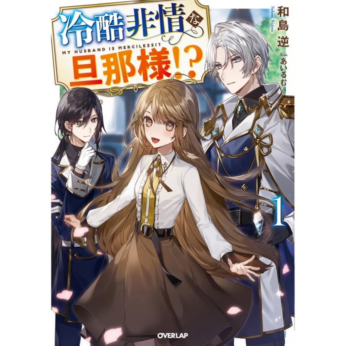 書泉限定特典 オーバーラップノベルスf 冷酷非情な旦那様 書泉 神保町 秋葉原 書泉限定特典 オーバーラップノベルスf 冷酷非情な旦那様 書泉 神保町 秋葉原