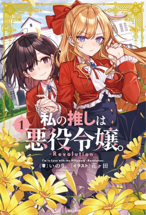 限定ss 私の推しは悪役令嬢 Revolution 1 一迅社ノベルス 書泉 神保町 秋葉原
