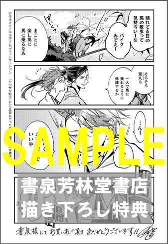 限定ペーパー ヤクザが転生したら森蘭丸だった件 スリーズロゼ 書泉 神保町 秋葉原