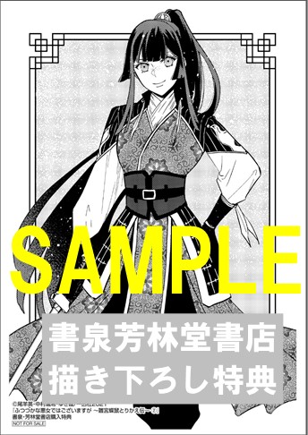 書泉 芳林堂書店限定ペーパー ゼロサムコミックス ふつつかな悪女ではございますが 雛宮蝶鼠とりかえ伝 2巻 書泉 神保町 秋葉原