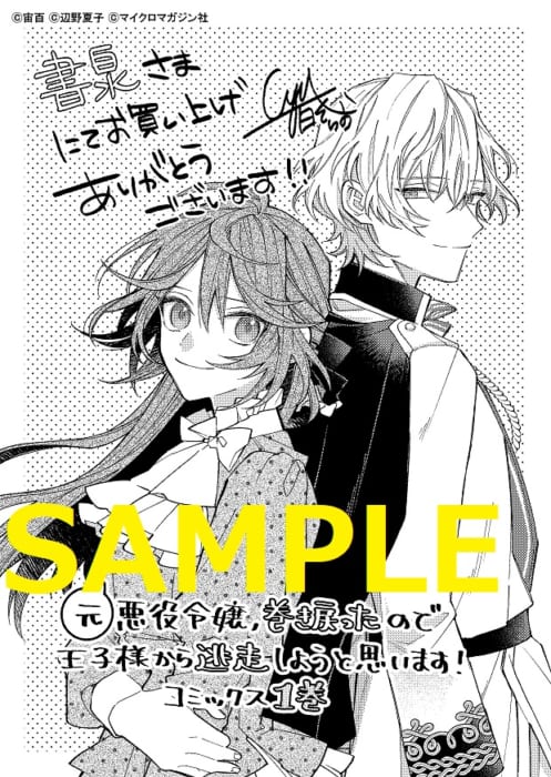 元悪役令嬢 巻き戻ったので王子様から逃走しようと思います １ ライドコミックス 発売記念フェア 書泉 神保町 秋葉原