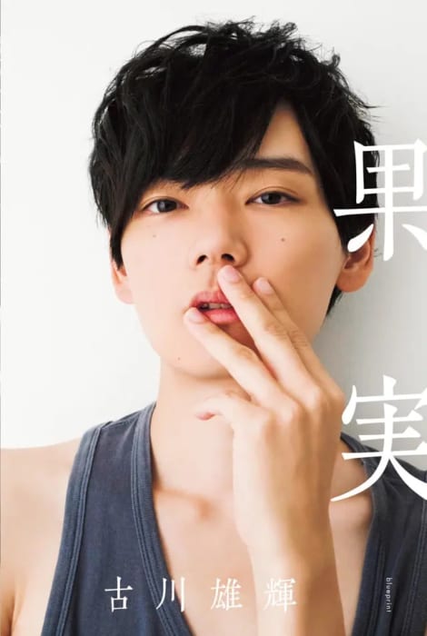 古川雄輝写真集2サイン