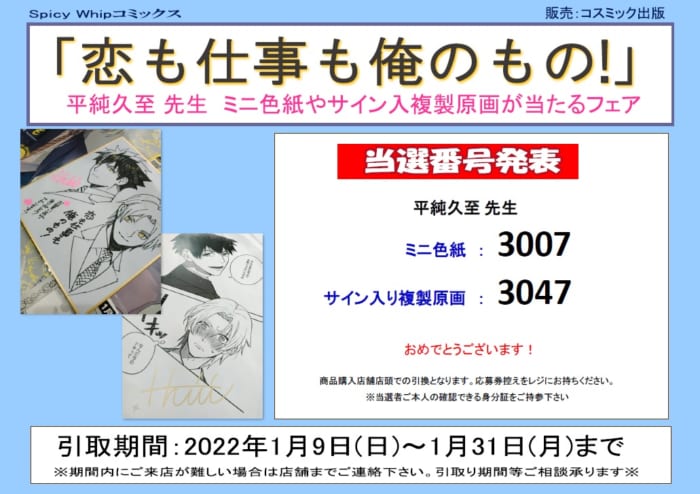 当選番号発表 Spicy Whip Comics 11月 恋も仕事も俺のもの 発売記念フェア 書泉 神保町 秋葉原