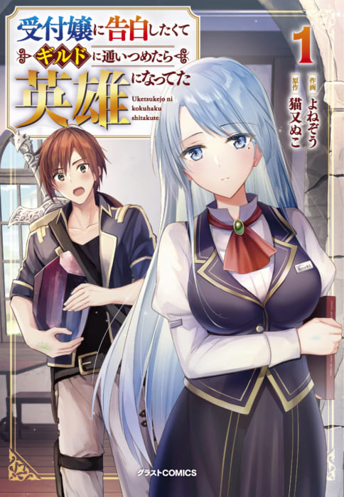 限定イラストペーパー 受付嬢に告白したくてギルドに通いつめたら英雄になってた 1 グラストcomics 書泉 神保町 秋葉原