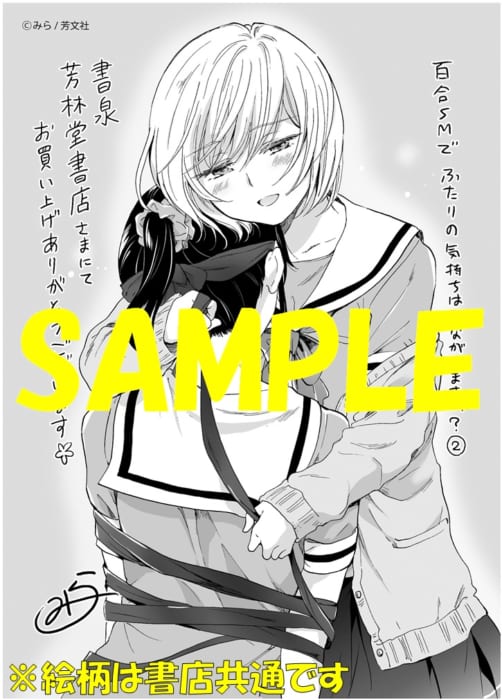 店名入りペーパー 百合smでふたりの気持ちはつながりますか ２巻 書泉 神保町 秋葉原