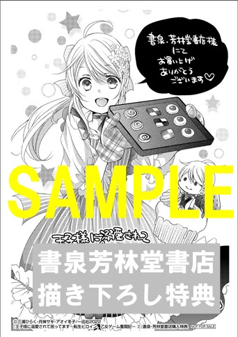 書泉 芳林堂書店限定ペーパー ゼロサムコミックス 王子様に溺愛されて困ってます 転生ヒロイン 乙女ゲーム奮闘記 2巻 書泉 神保町 秋葉原