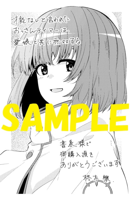 限定イラストペーパー 才能なしと言われたおっさんテイマーは 愛娘と共に無双する 拾った娘が有能すぎて冒険者にスカウトされたけど 心配なのでついて行きます １ グラストcomics 書泉 神保町 秋葉原