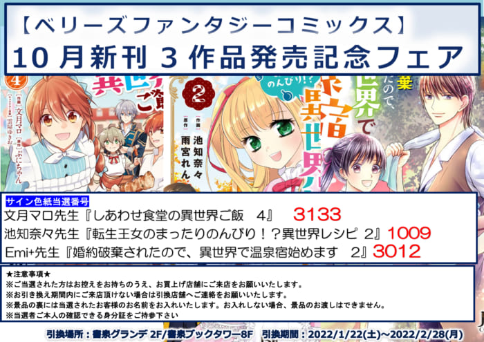 当選番号 ベリーズファンタジーコミックス 10月新刊3作品発売記念フェア しあわせ食堂の異世界ご飯４ 転生王女のまったりのんびり 異世界レシピ２ 婚約破棄されたので 異世界で温泉宿始めます２ 書泉 神保町 秋葉原